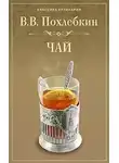 Похлебкин Вильям - Чай