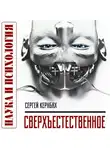 Кернбах Сергей - Сверхъестественное. Научно доказанные факты