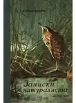 Спангенберг Евгений - Записки натуралиста
