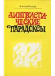 Одинцов Виктор - Лингвистические парадоксы