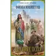 Постер книги Золотые поля