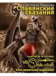 Лаврова Светлана - Славянские сказания