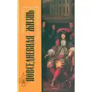 Постер книги Повседневная жизнь Версаля при королях