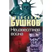 Постер книги Неизвестная война. Тайная история США