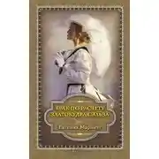 Постер книги Брак по расчету