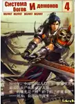 Zi Chan Bao Zeng - Система богов и демонов (4 Часть)