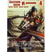 Постер книги Система богов и демонов (4 Часть)
