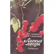 Постер книги Лесные ягоды