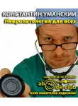 Уманский Константин - Невропатология для всех