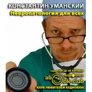 Постер книги Невропатология для всех