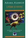 Азимов Айзек - Слова в науке