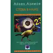 Постер книги Слова в науке
