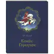 Постер книги Конек-Горбунок