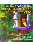Садовский Михаил - Когда начинается утро