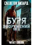 Скелетон Визард - Буря Вооружений. Том 16