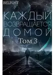 Toika - Каждый возвращается домой. Том 3
