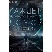 Постер книги Каждый возвращается домой. Том 3