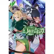 Постер книги Необычные странствия бывшего наёмника 12