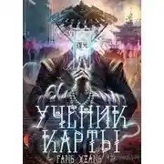 Постер книги Ученик Карты 2