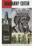 Карпов Алексей - Владимир Святой