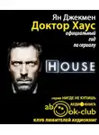 Джекмен Ян - Доктор Хаус