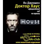 Постер книги Доктор Хаус