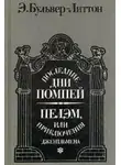 Булвер-Литтон Эдуард - Последние дни Помпей