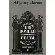 Постер книги Последние дни Помпей