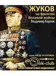 Карпов Владимир - Жуков на фронтах Великой войны
