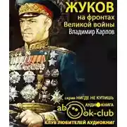 Постер книги Жуков на фронтах Великой войны