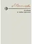 Васильева Лариса - Альбион и тайна времени