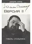 Семёнов Юлиан - Версия 2. Гибель Столыпина