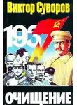 Суворов Виктор - Очищение