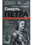 Семёнов Юлиан - Версия 1. Смерть Петра