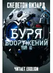 Скелетон Визард - Буря Вооружений. Том 12
