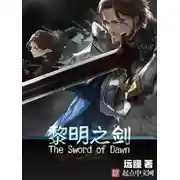 Постер книги Меч Рассвета