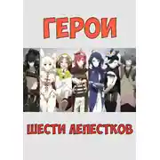 Постер книги Герои шести лепестков