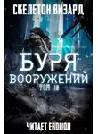 Скелетон Визард - Буря Вооружений. Том 10