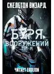 Скелетон Визард - Буря Вооружений. Том 14