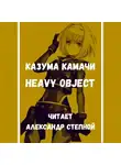Камачи Казума - Heavy Object (Тяжёлый Объект) - Том 1