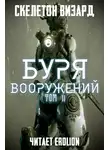Скелетон Визард - Буря Вооружений. Том 11