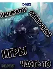 D-Dart - Император Одиночной Игры 10