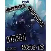 Постер книги Император Одиночной Игры 10