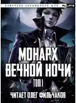 Янью Цзяннань - Монарх Вечной Ночи - Том 1. День и Ночь