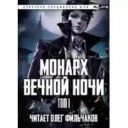 Постер книги Монарх Вечной Ночи - Том 1. День и Ночь