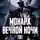 Янью Цзяннань - Монарх Вечной Ночи - Том 1. День и Ночь