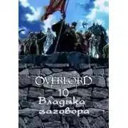 Постер книги Владыка заговора