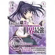 Постер книги Арифурэта: Сильнейший ремесленник в мире. Том 5