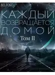 Toika - Каждый Возвращается Домой. Том 2