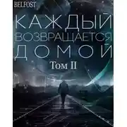 Постер книги Каждый Возвращается Домой. Том 2